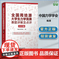 全国周培源大学生力学竞赛赛题详解及点评 2025版 中国力学学会 机械工业出版社 含试题答案