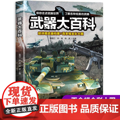 武器大百科 武器百科全书军事坦克手枪枪械飞机知识科普百科大全儿童dk揭秘系列绘本漫画书儿童百科全书趣味阅读大百科幼儿认知