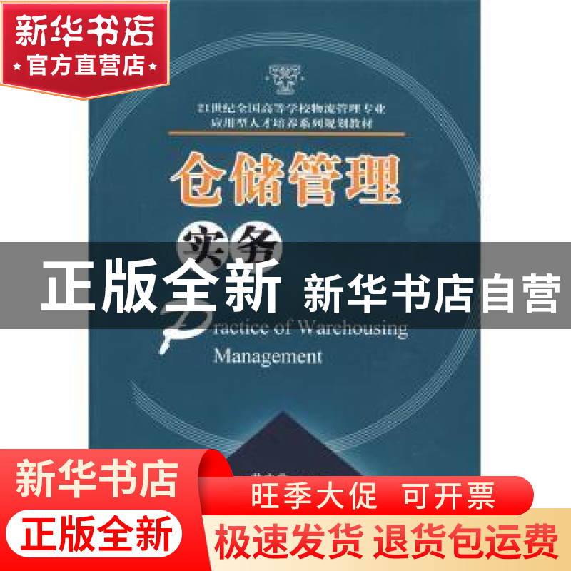 正版 仓储管理实务 黄中鼎,林慧丹 华中科技大学出版社 97875609