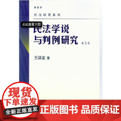 正版!民法学说与判例研究 新版 第4册 民法研究系列 王泽鉴