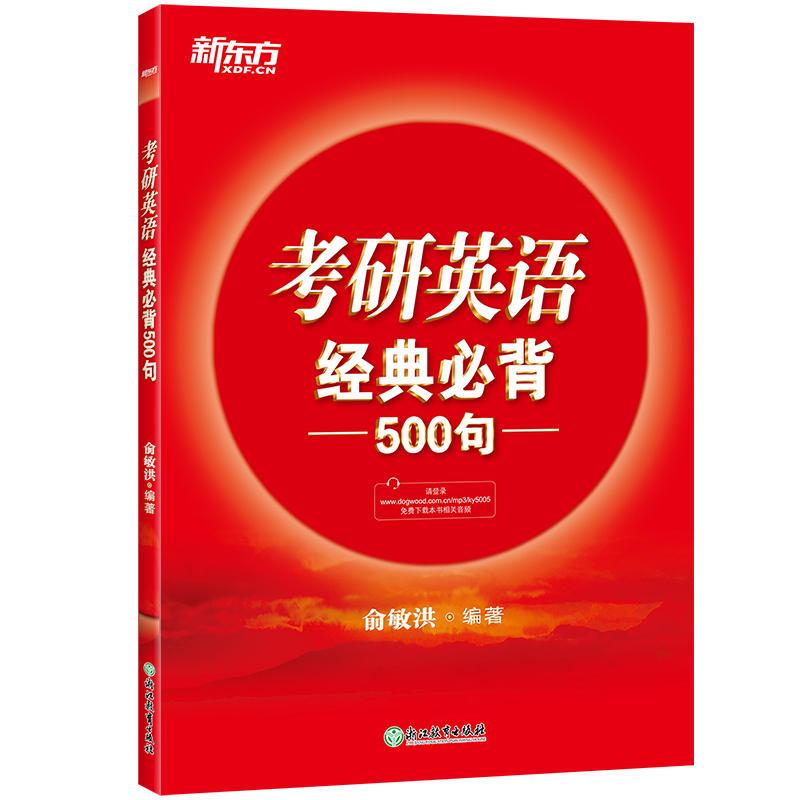 正版新书](2020)考研英语经典必背500句俞敏洪9787553685083