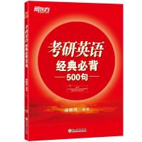 正版新书](2020)考研英语经典必背500句俞敏洪9787553685083