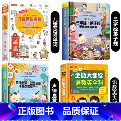 儿童英语启蒙+三字经弟子规+声律启蒙+语数英大课堂 [正版]英语启蒙有声书 儿童英语单词点读发声书 幼儿园小学生一年级英