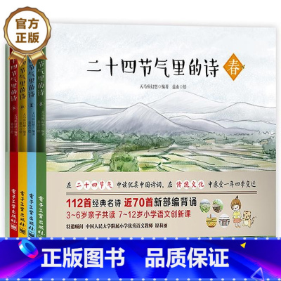 [正版] 二十四节气里的诗 共4册 中华民族传统民俗 青少年儿童传统文化学习 有你的二十四节气亲子民俗活动 中国诗词意境