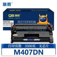 旗胜 硒鼓无芯片 M407DN 支