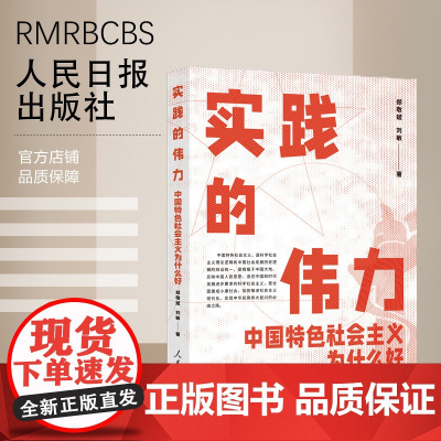 实践的伟力:中国特色社会主义为什么好