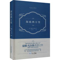 [M]海底两万里 精装典藏版 (法)儒勒·凡尔纳 著 高艳 译 -9787551728270