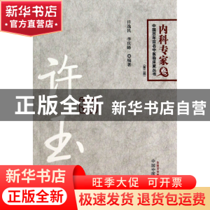 正版 许玉山(第2版)/中国百年百名中医临床家丛书 许逸民//李庆峰