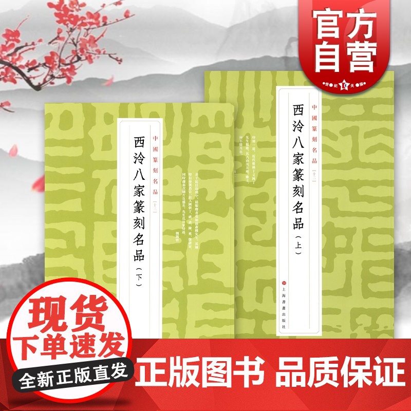 西泠八家篆刻名品上下册 中国篆刻名品12/13原色高清印刷释文注释解读上海书画出版社 软笔毛笔书法碑帖临摹临描练字帖书籍