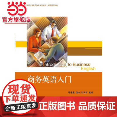 商务英语入门 陈惠惠,田杰等著9787301263235北京大学出版社大学英语立体化网络化系列教材·拓展课程教材正