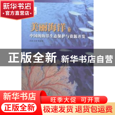 正版 美丽海洋:中国的海洋生态保护与资源开发 刘岩,丘君 五洲传
