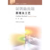 正版新书]材料热处理原理及工艺朱明9787564621520
