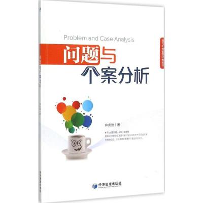 正版新书]问题与个案分析钟宪瑞9787509629246