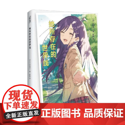 她所存在的世界线 中田永一 著 小说