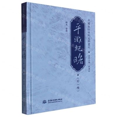 [N]平滩纪略(外1种)(精)/中国长江水利史料丛刊-9787517091325