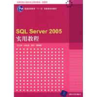 正版新书]SQLServer2005实用教程范立南9787302202608