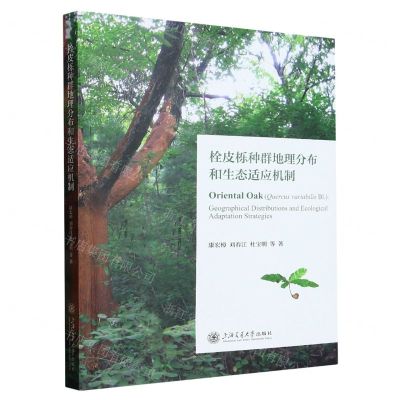 [N]栓皮栎种群地理分布和生态适应机制-9787313276605