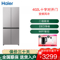 海尔(Haier)十字对开门冰箱402升风冷无霜双变频 二级能效母婴专区WIFI智控BCD-402WLHTDEDGHU1