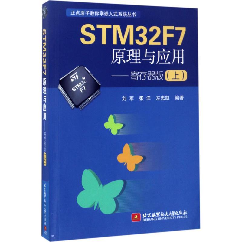 正版新书]STM32F7原理与应用(寄存器版.上)刘军9787512423961