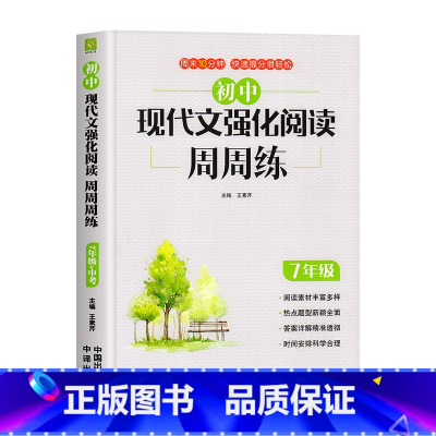 7年级[现代文阅读]1本 初中通用 [正版]2025新版初中语文现代文阅读理解专项训练书人教版七八九年级强化阅读周周练初