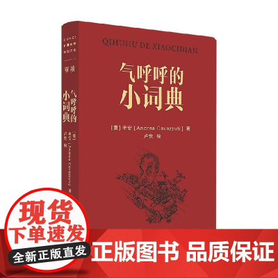 气呼呼的小词典 老安 著 散文