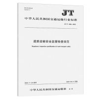 [N]道路运输安全监督检查规范(JTT1482-2023)/中华人民共和国交通运输行业标准-151143519