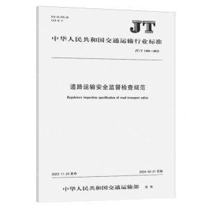 [N]道路运输安全监督检查规范(JTT1482-2023)/中华人民共和国交通运输行业标准-151143519