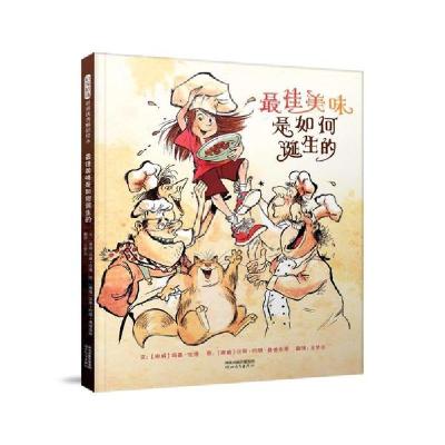新华书店-正版启发精世界很好绘本•美味是如何诞生的文：〔挪威〕玛嘉?伦德图：〔挪威〕汉斯?约根?桑德奈斯