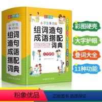 [正版]小学生多功能组词造句成语搭配词典彩图大字现代汉语多功能常用实用成语字典叠词大全组词造句书训练手册1-6年级工具