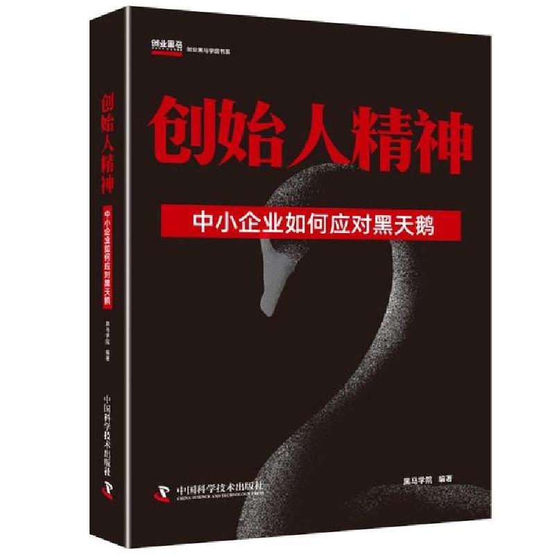 正版新书]创始人精神 中小企业如何应对黑天鹅黑马学院978750468