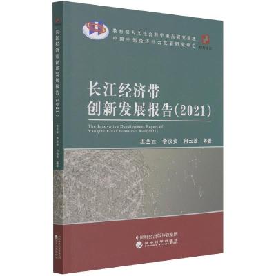 正版新书]长江经济带创新发展报告王圣云,李汝资,向云波97875218