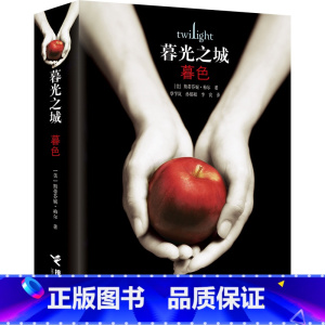 [正版] 暮光之城1-暮色 斯蒂芬妮梅尔 电影同名吸血鬼狼人故事吸血鬼爱德华 魔幻外国爱情小说外国小说文学魔幻故事