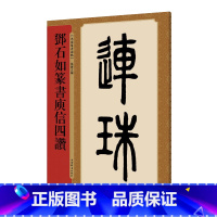 [正版] 邓石如篆书庾信四赞/名家篆书丛帖 孙宝文著 本丛书期冀以篆书的沉雄挺拔来丰富汉字书法的用笔技巧,带动篆刻