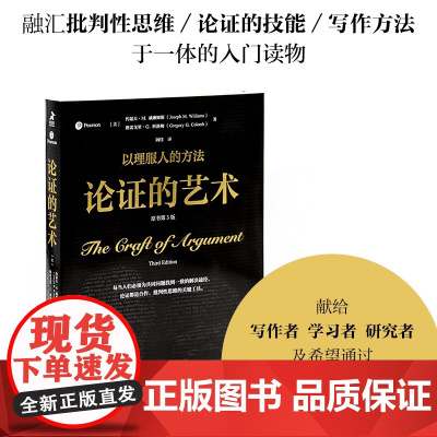 论证的艺术(原书第3版) 约瑟夫·M. 威廉姆斯 论文写作阅读逻辑学理性批判性思维论证是门学问研究是门艺术 正版书籍