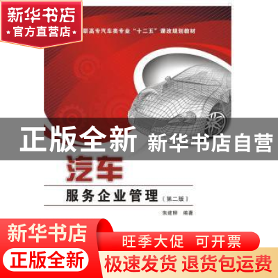 正版 汽车服务企业管理 朱建柳编著 西安电子科技大学出版社 9787