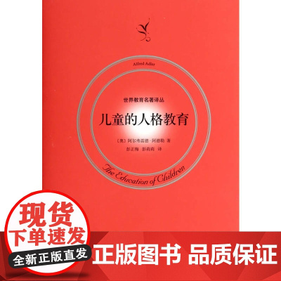 儿童的人格教育 世界教育名著译丛 阿尔弗雷德·阿德勒 著 ;彭正梅 彭莉莉 译 上海人民出版社 正版书籍