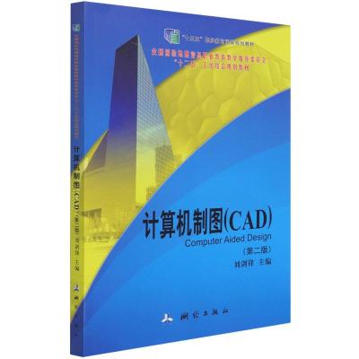 计算机制图(CAD第2版全国测绘地理信息职业教育教学指导委员会十二五工学结合规划教材)