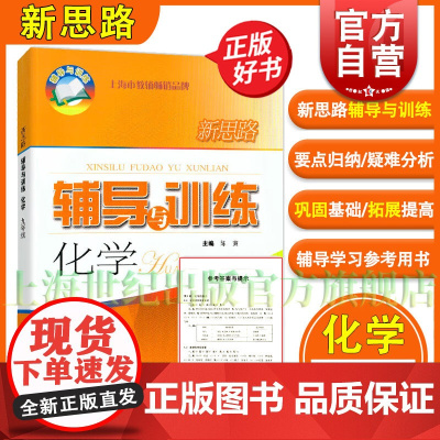 新思路辅导与训练 九年级上下学期全一册第一二学期初三教材同步配套课后练习试题上海科学技术出版社初中化学正版教辅