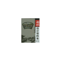 音像园林设计资料集(集)王庭蕙