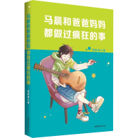 [M]马晨和爸爸妈妈都做过疯狂的事-9787532962730