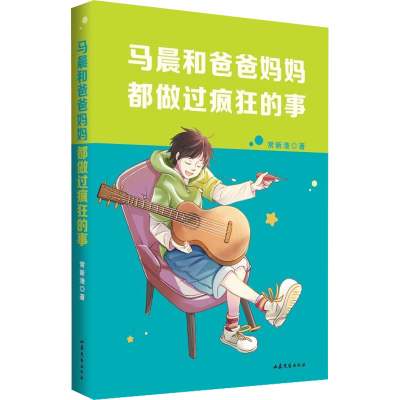 [M]马晨和爸爸妈妈都做过疯狂的事-9787532962730