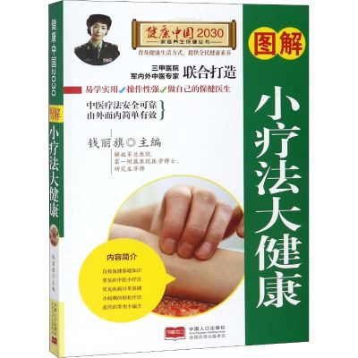 醉染图书图解小疗法大健康9787510147715