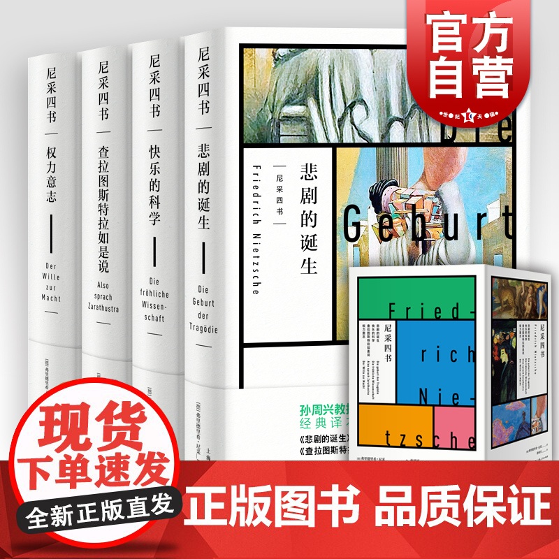 悲剧的诞生/权力意志/查拉图斯特拉如是说/快乐的科学 尼采著孙周兴译 上海人民出版社 尼采思想 西方哲学 正版图书籍 世