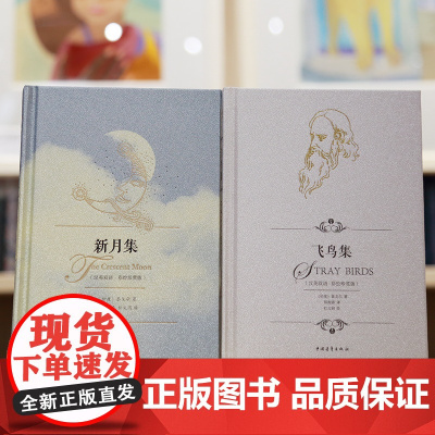 飞鸟集新月集 汉英双语彩绘珍赏版精装 泰戈尔著郑振铎译杜文涓绘