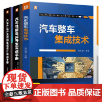 汽车整车集成技术+汽车性能集成开发实战手册+汽车产品开发结构集成设计实战手册 汽车集成开发流程方法 汽车工程师手册书籍