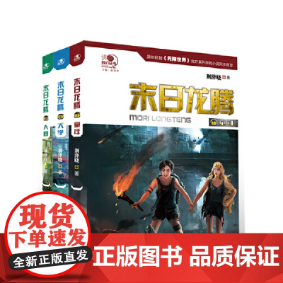 “沸点”科幻丛书--末日龙腾三部曲之童年 荆洚晓 希望出版社 正版书籍