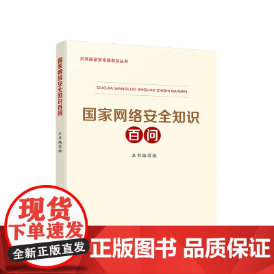 国家网络安全知识百问