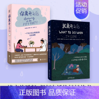 [正版]我离开之后+你离开之后 (美)苏西·霍普金斯 著 王岑卉 译 (美)哈莉·贝特曼 绘等 成功学 经管、励志 北京
