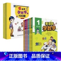 《看漫画学数学》全6册 [正版]看漫画学数学(套装6册+练习册)100题数和运算中国科学技术出版社