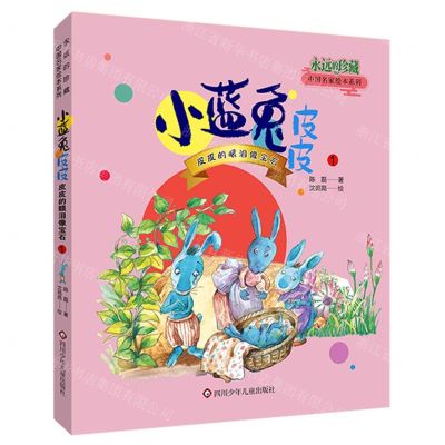 [N]小蓝兔皮皮(1皮皮的眼泪像宝石)/永远的珍藏中国名家绘本系列-9787572812651